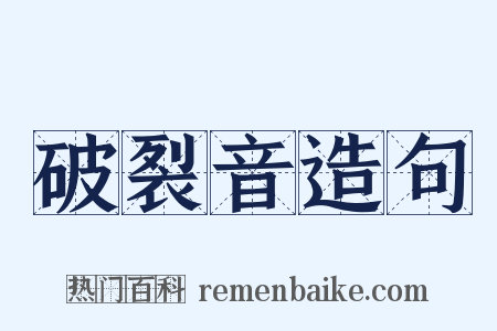 破裂音造句是什么意思的图片